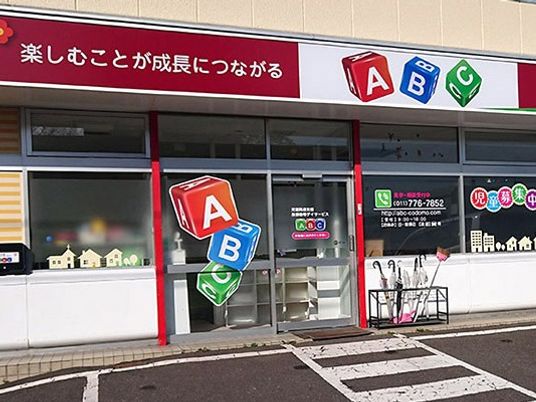 ABC看板のある外観  
