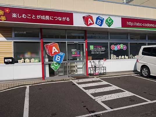 児童募集の外観  