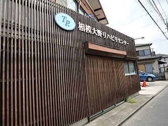TR相模大野リハビリセンターの外観