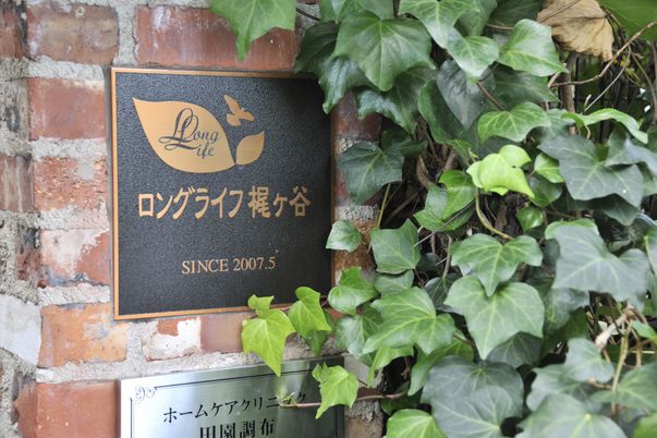 緑に囲まれた施設看板