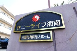 施設の看板と外観