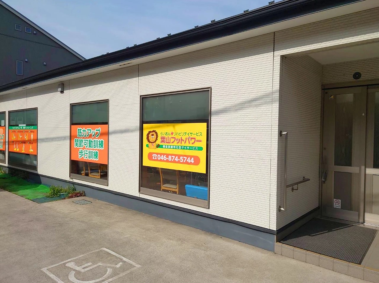 らいおんハートリハビリデイサービス葉山フットパワーの外観