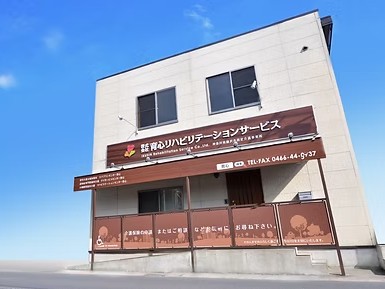 リハビリテーションセンター育心の外観