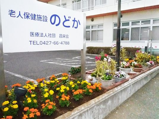 のどか看板のある外観  