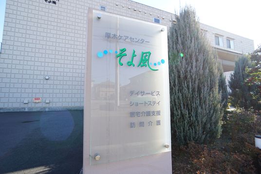 施設看板のクローズアップ