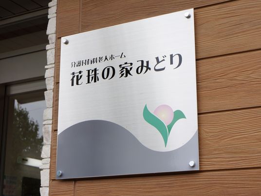 施設の看板のクローズアップ