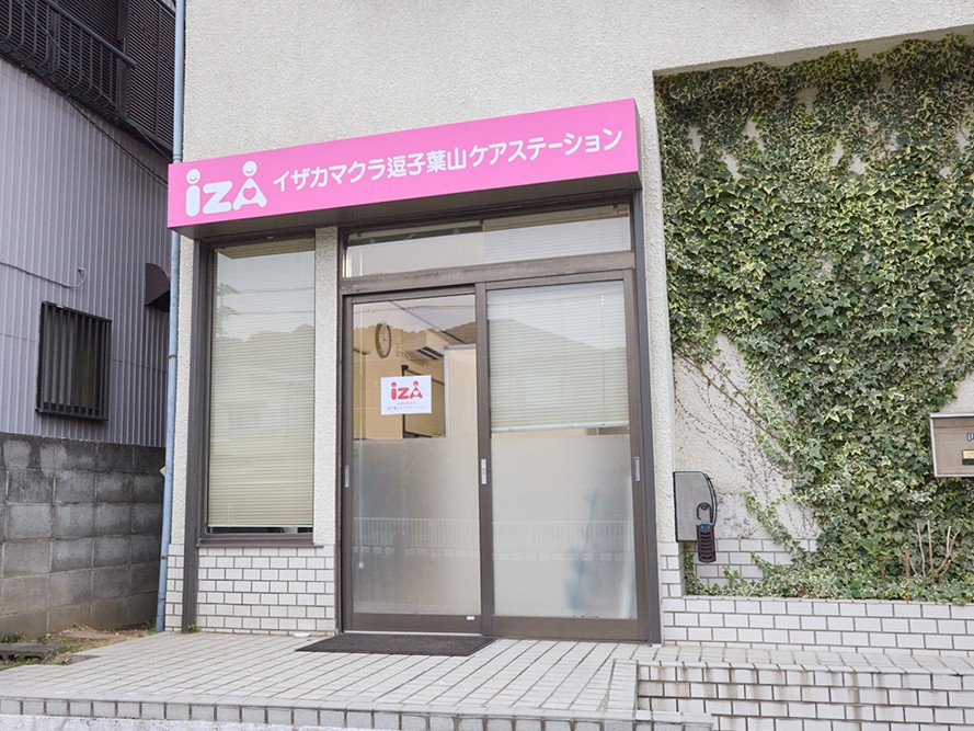 イザカマクラ逗子葉山 ケアステーションの外観
