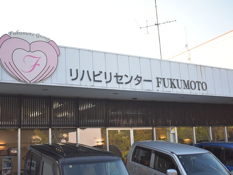 リハビリセンターFUKUMOTOの外観