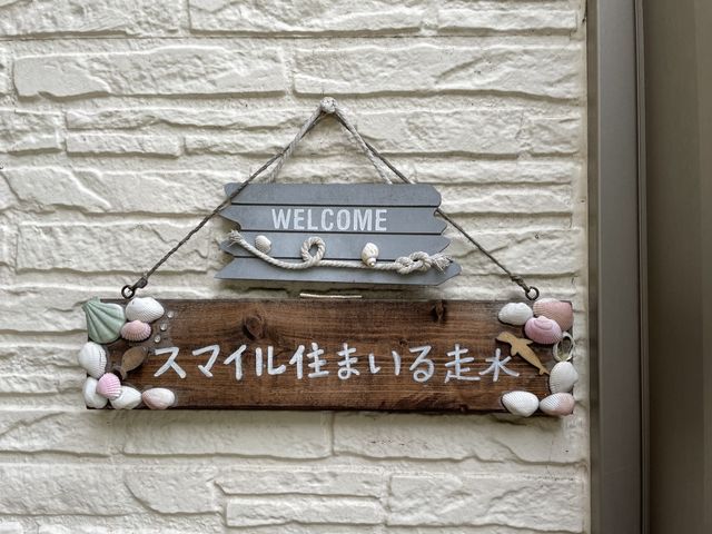 歓迎の看板 看板 温かい雰囲気が伝わる歓迎の看板が玄関に飾られています。入所する方を和ませる工夫が感じられます。