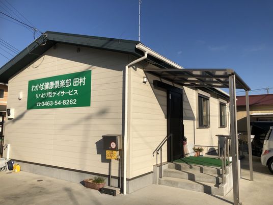 デイサービスの外観  