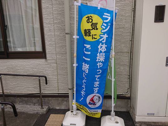 体操案内の看板