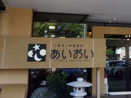施設の看板  