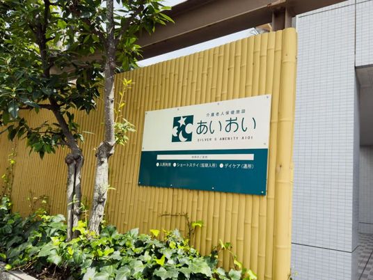 施設の看板と植栽の外観  