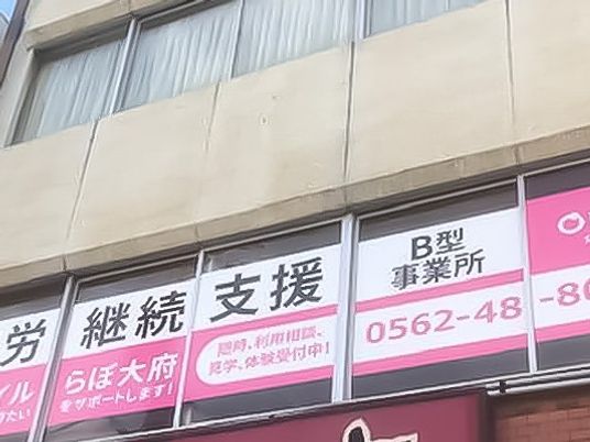 支援事業所の看板外観  