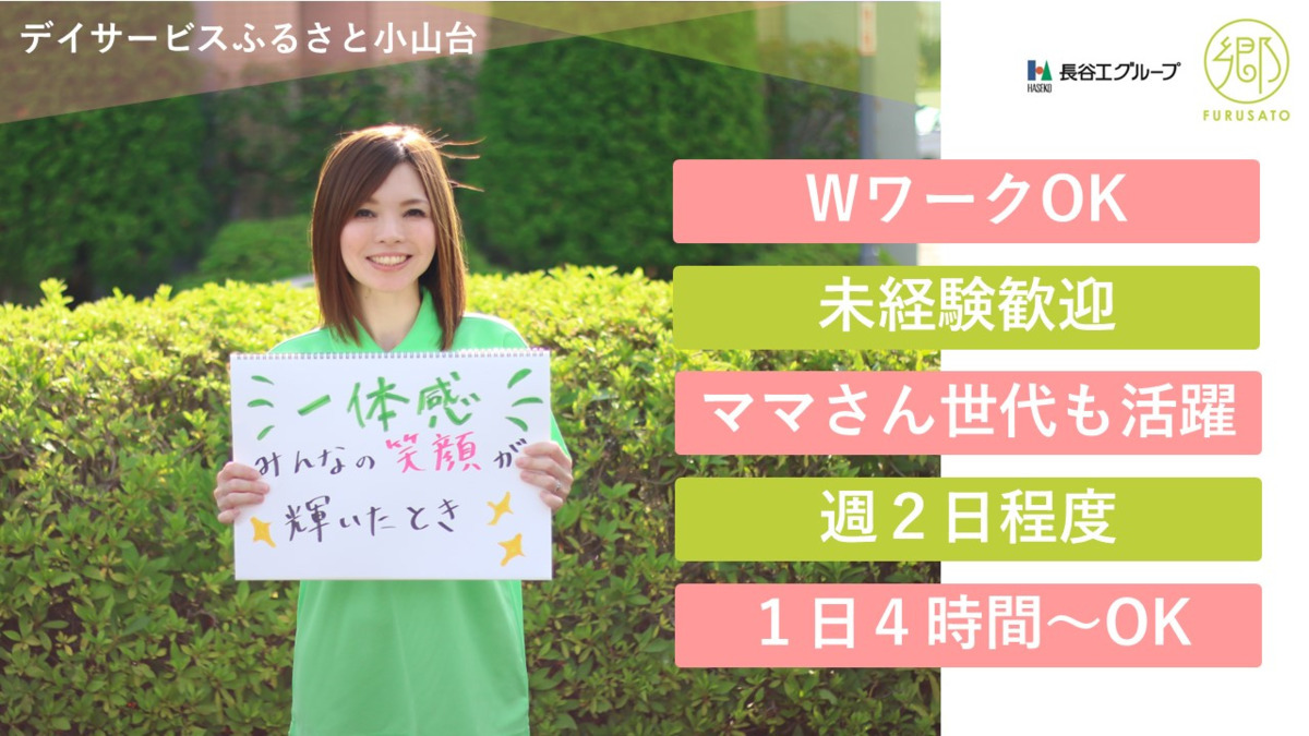 デイサービスふるさと小山台の外観
