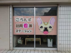訪問看護ステーション看板  