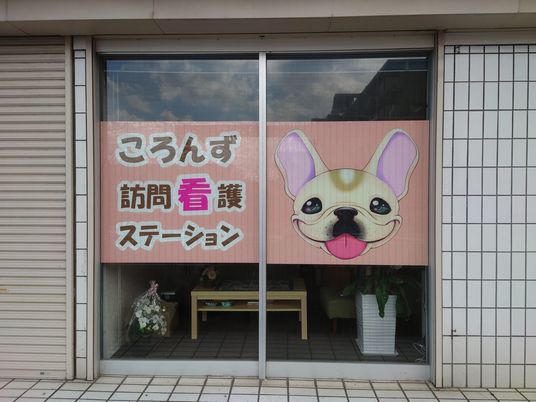 訪問看護ステーション看板  