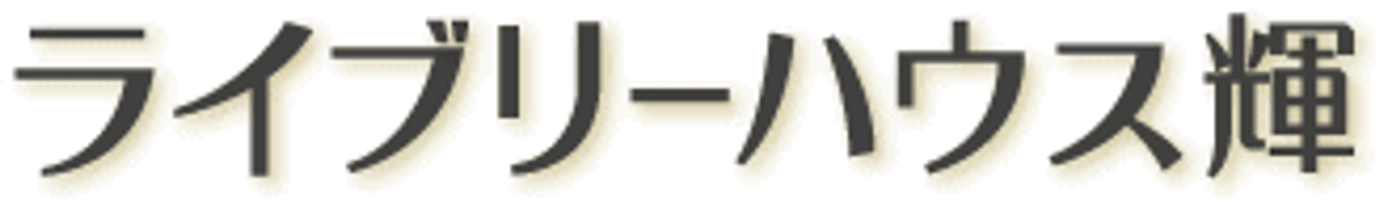 施設の看板