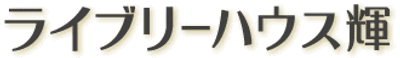 施設の看板