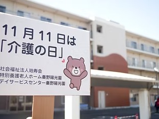 デイサービスセンター 秦野陽光園の外観