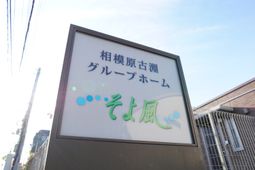 施設名が記された看板