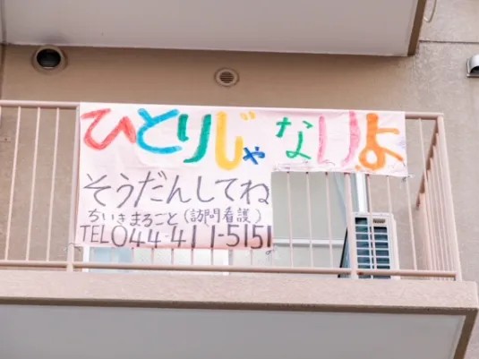 地域まるごと ケアステーション 川崎の外観