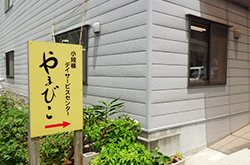 デイサービスセンター やまびこの外観