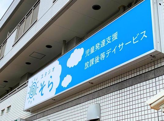児童発達支援の看板  