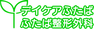 ふたば整形外科 介護職・ヘルパー（日勤専従）（パート・アルバイト）