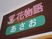たなばた看板のアップ