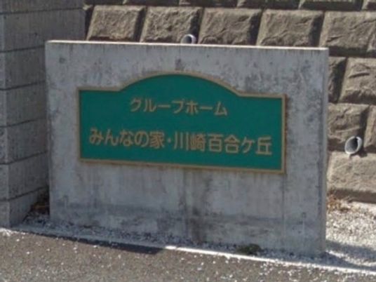 緑の看板と石垣