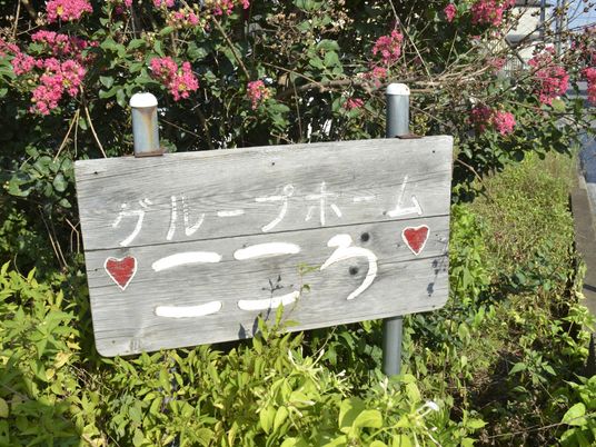 グループホーム看板