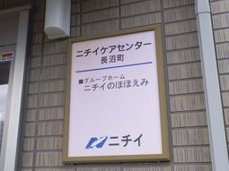 施設の看板