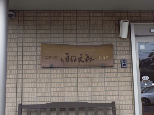 施設の入り口の看板