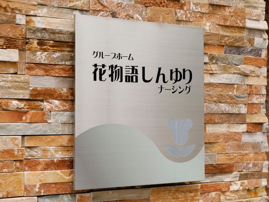 壁に掛けられた施設の看板