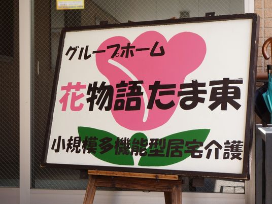 心温まる看板