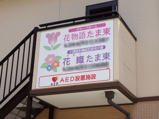 彩り豊かな施設の看板