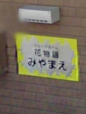 機能訓練室案内看板