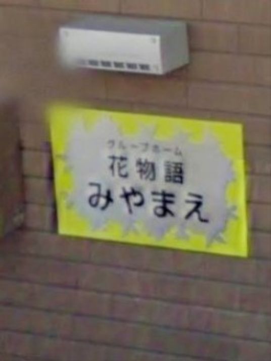 機能訓練室案内看板