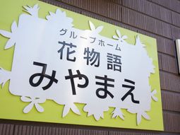 笑顔が咲く看板デザイン