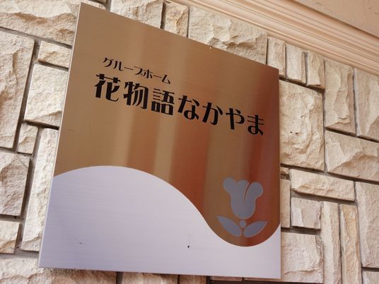 壁掛けの施設の看板