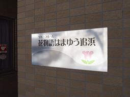 施設の看板