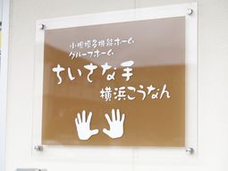 手形と文字の看板
