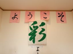 和風の装飾が壁に