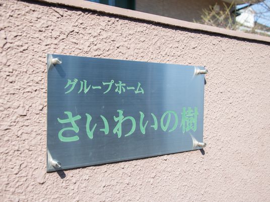 グループホーム看板  