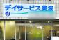 デイサービス美波 柔道整復師（日勤専従）（正社員）