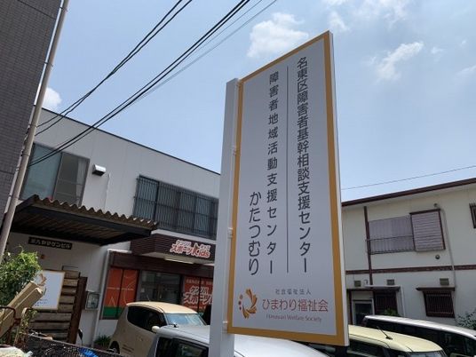 福祉相談センター看板  