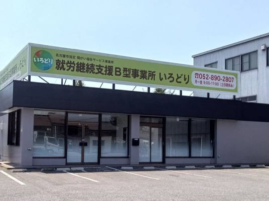 就労継続支援B型事業所の外観  