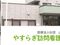 やまびこクリニック通所リハビリテーション 介護職・ヘルパー（日勤専従）（正社員）