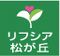 リフシア松が丘の看護師求人 (パート・アルバイト/日勤専従/未経験可)
